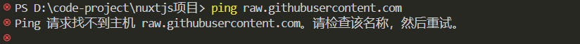 Nuxt 项目安装时报错（TypeError: fetch failed）的解决