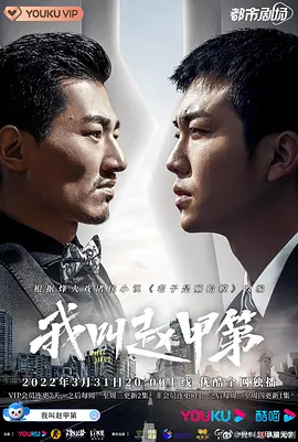 《我叫赵甲第》下载 第二季(夸克下载 迅雷下载)