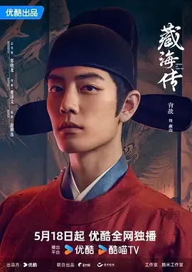 《藏海传》下载（夸克下载 迅雷下载）最新剧集