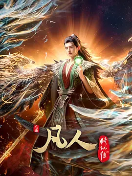 《凡人修仙传》迅雷下载 夸克下载 国漫