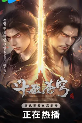 《斗破苍穹》迅雷下载 动漫 年番 4K