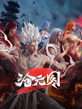 《沧元图》迅雷下载 第二季 附第一季
