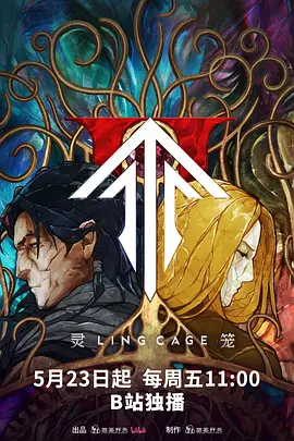 《灵笼 第二季》下载(国漫 夸克下载)最新剧集