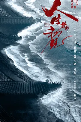 《人生若如初见》下载（电视剧 夸克下载 迅雷下载）最新剧集
