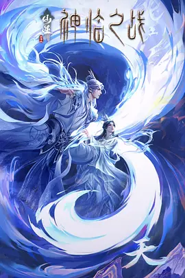 《仙逆剧场版 神临之战》迅雷下载 夸克下载