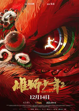 《雄狮少年2》迅雷下载 夸克下载