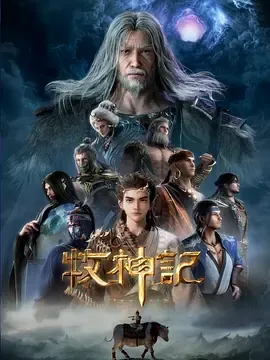 《牧神记》迅雷下载 夸克下载