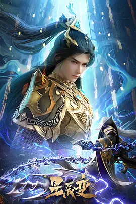 《星辰变 第六季》迅雷下载 夸克下载