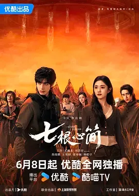 《七根心简》迅雷下载 夸克下载