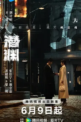 《潜渊》迅雷下载 夸克下载