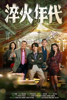 《淬火年代》迅雷下载 夸克下载 4K 电视剧 最新剧集