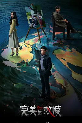 《完美的救赎》迅雷下载 夸克下载