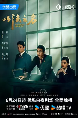 《以法之名》迅雷下载 夸克下载
