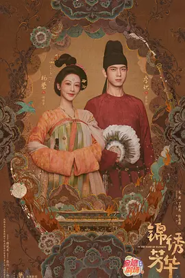 《锦绣芳华》迅雷下载 夸克下载