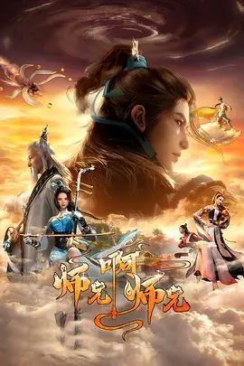 《师兄啊师兄》迅雷下载 