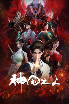 《神国之上》迅雷下载 夸克下载