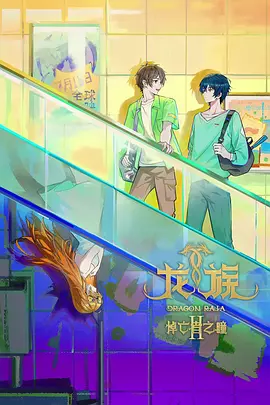 《龙族 第二季》迅雷下载 夸克下载
