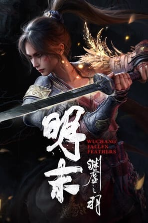 《明末:渊虚之羽》下载 夸克下载 游戏 2025 豪华版 下载即玩