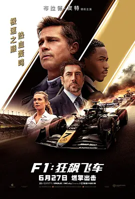 《F1:狂飙飞车》迅雷下载 夸克下载 4K 超清 2025 电影 最新剧集