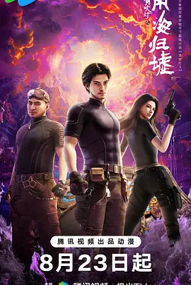 《鬼吹灯之南海归墟》迅雷下载 夸克下载 4K 超清 2025 动漫 最新剧集