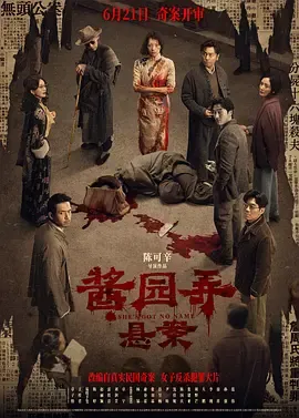 《酱园弄·悬案》迅雷下载 夸克下载 4K 高清 电影 2025
