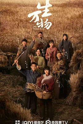 《生万物》迅雷下载 夸克下载 4K 超清 2025 国产剧 最新剧集