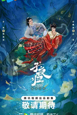 《子夜归》迅雷下载 夸克下载 4K 超清 2025 国产剧 最新剧集