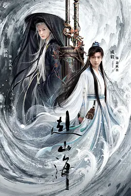 《赴山海》迅雷下载 夸克下载 百度下载 4K 超清 2025 国产剧 最新剧集