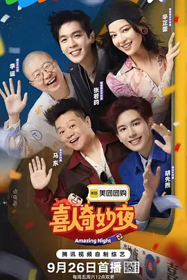《喜人奇妙夜2》迅雷下载 夸克 4K 超清 2025 综艺 最新剧集