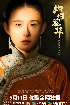 《灼灼韶华》迅雷下载 夸克下载 百度下载 4K 超清 2025 国产剧 最新剧集