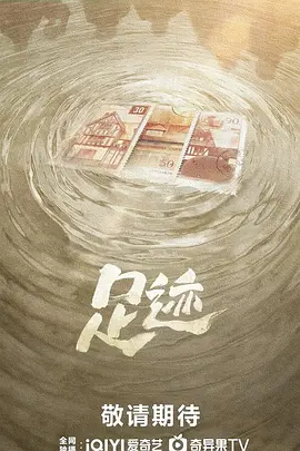 《足迹》迅雷下载 夸克下载 百度下载 4K 超清 2025 国产剧 最新剧集