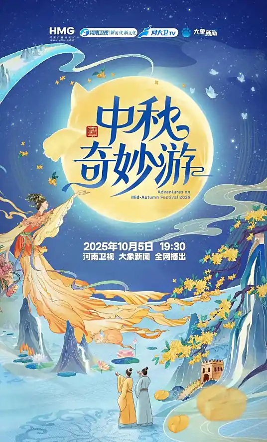 《2025中秋奇妙游》
