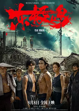《东极岛》迅雷下载 夸克 百度 4K 超清 2025 电影 最新剧集