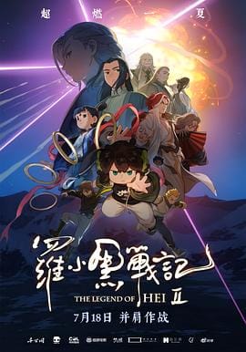 《罗小黑战记2》夸克 迅雷 百度 4K 超清 2025 电影🎬