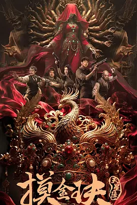《摸金玦之天星陵》迅雷 夸克 4K 超清 2025 电影