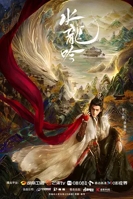 《水龙吟》夸克 迅雷 百度 4K 超清 2025 国产剧 最新剧集