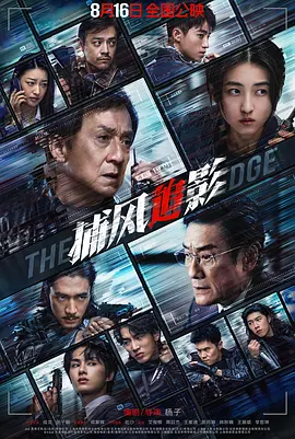 《捕风追影》夸克 迅雷 4K 超清 2025 电影🎬