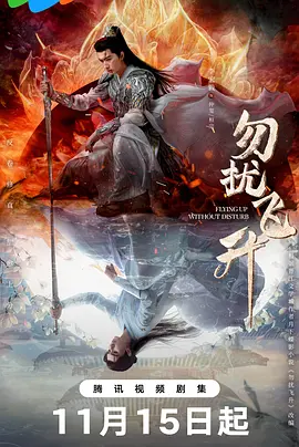 《勿扰飞升》夸克 迅雷 4K 超清 2025 国产剧 最新剧集