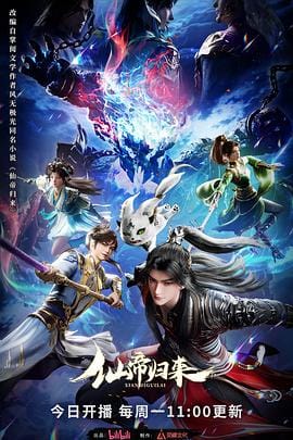 《仙帝归来》夸克 迅雷网盘 4K 超清 2025 动漫 最新剧集