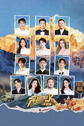 《奔跑吧·天路篇》夸克网盘 4K 超清 2025 最新剧集