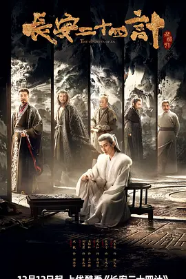 《长安二十四计》