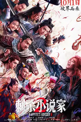 《刺杀小说家2》