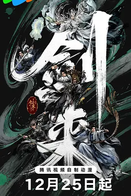 《剑来 第二季》