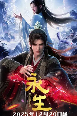 《永生之太元仙府》