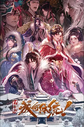 《成何体统 第二季》