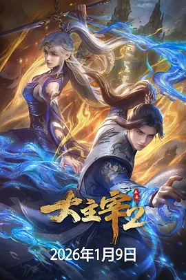 《大主宰 年番2》