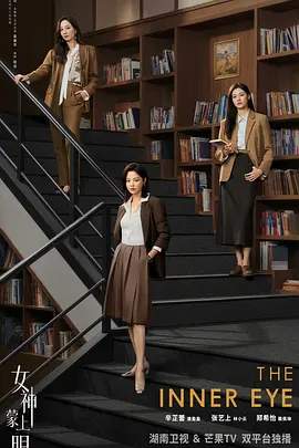 《女神蒙上眼》