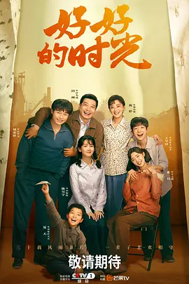 《好好的时光》