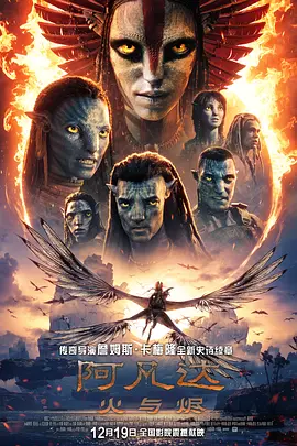 《阿凡达：火与烬》