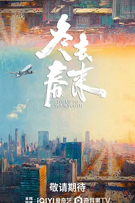 《冬去春来》